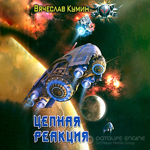 Кумин Вячеслав. Цепная реакция (Аудиокнига)