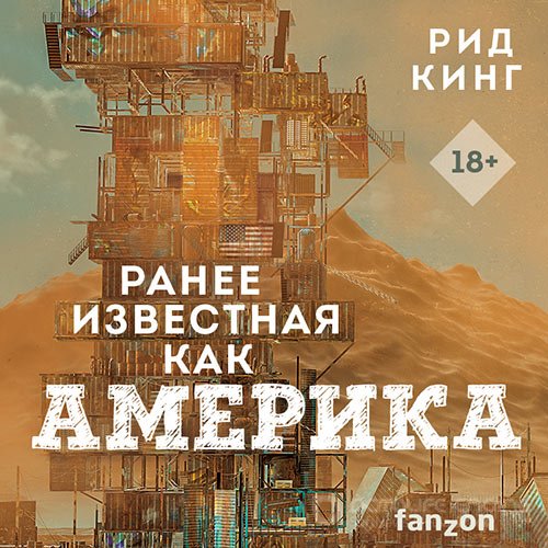 Кинг Рид. Ранее известная как Америка (Аудиокнига)