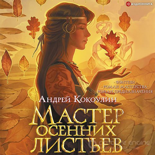 Кокоулин Андрей. Мастер осенних листьев (Аудиокнига)