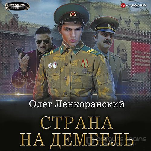 Ленкоранский Олег. Дембель неизбежен. Страна на дембель (Аудиокнига)