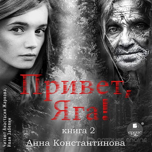 Константинова Анна. Привет, Яга! - 2 (Аудиокнига)