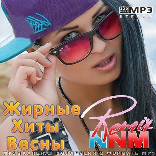 Жирные Хиты Весны Remix