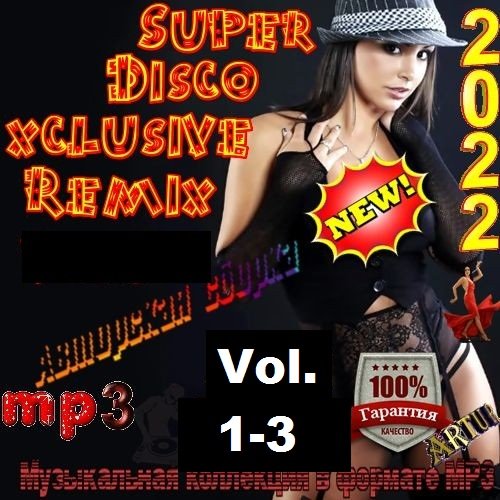 Super Disco Еxclusive Remix Vol.1-3