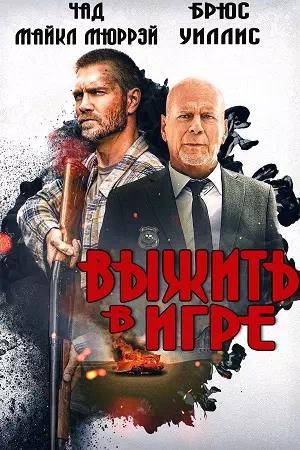 Выжить в игре