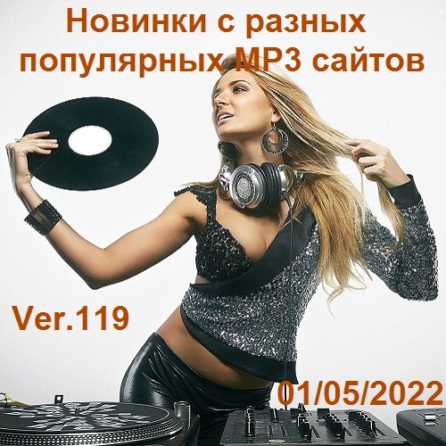 Новинки с разных популярных MP3 сайтов. Ver.119