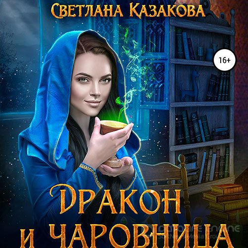 Казакова Светлана. Дракон и чаровница (Аудиокнига)