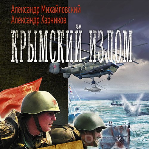 Михайловский Александр, Харников Александр. Крымский излом (Аудиокнига)