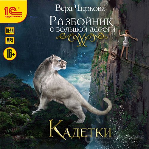 Чиркова Вера. Разбойник с большой дороги. Кадетки (Аудиокнига)