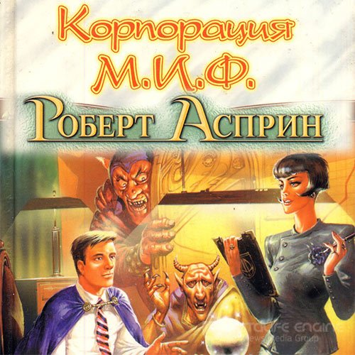 Асприн Роберт. Корпорация М.И.Ф. - связующее звено (Аудиокнига) читает Sibiryak