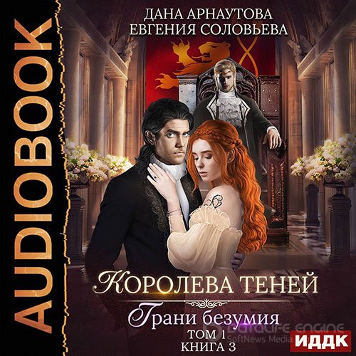Арнаутова Дана, Соловьева Евгения. Королева теней. Грани безумия. Том 1 (Аудиокнига)