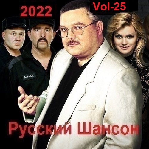 Русский Шансон. Vol-25