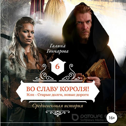 Гончарова Галина. Средневековая история. Во славу короля! (Аудиокнига)