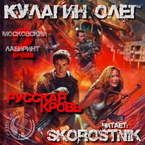 Кулагин Олег. Русская кровь (Аудиокнига)