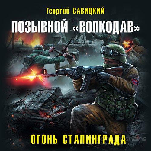 Савицкий Георгий. Позывной «Волкодав». Огонь Сталинграда (Аудиокнига)