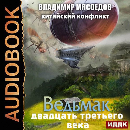 Мясоедов Владимир. Китайский конфликт (Аудиокнига)