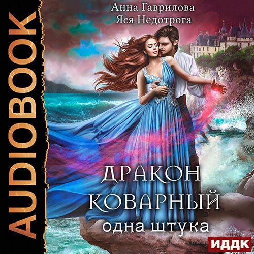 Гаврилова Анна, Недотрога Яся. Дракон коварный, одна штука (Аудиокнига)