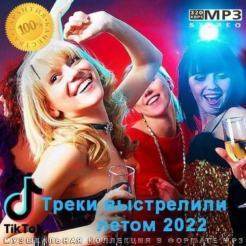 Tik Tok Треки выстрелили летом