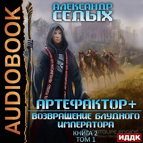 Седых Александр. Артефактор+. Возвращение блудного императора. Том 1 (Аудиокнига)