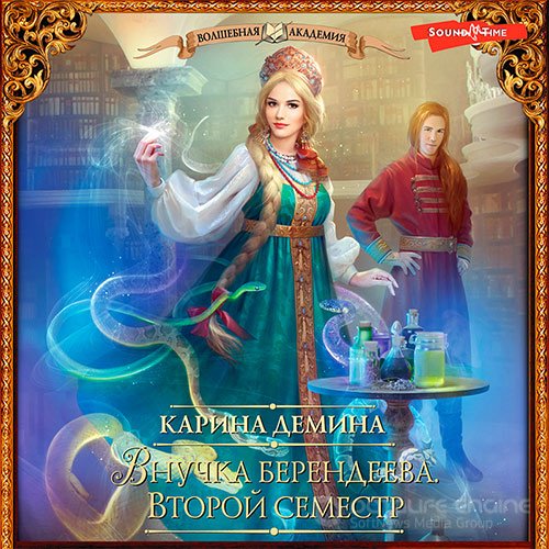 Демина Карина. Внучка берендеева. Второй семестр (Аудиокнига)