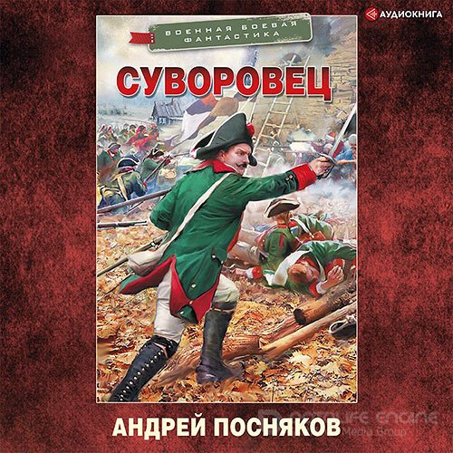 Посняков Андрей. Суворовец (Аудиокнига)