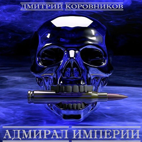 Коровников Дмитрий. Адмирал Империи. Книга 1 (Аудиокнига)