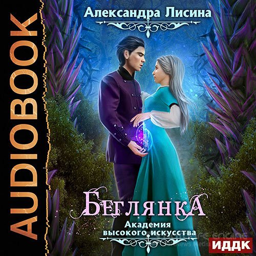 Лисина Александра. Беглянка (Аудиокнига)