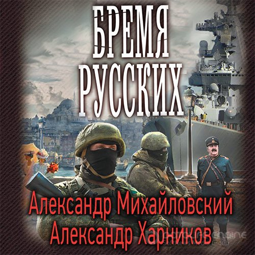 Михайловский Александр, Харников Александр. Бремя русских (Аудиокнига)