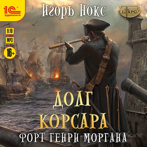 Нокс Игорь. Форт Генри Моргана (Аудиокнига)