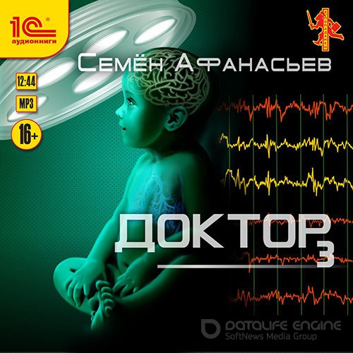 Афанасьев Семён. Доктор. Книга 3 (Аудиокнига)