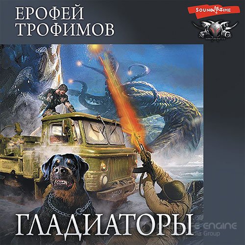 Трофимов Ерофей. Гладиаторы (Аудиокнига)