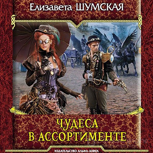 Шумская Елизавета. Чудеса в ассортименте (Аудиокнига)