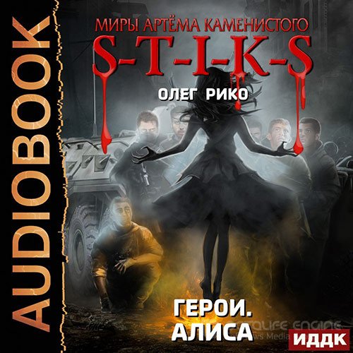 Рико Олег. S-T-I-K-S. Герои. Алиса (Аудиокнига)