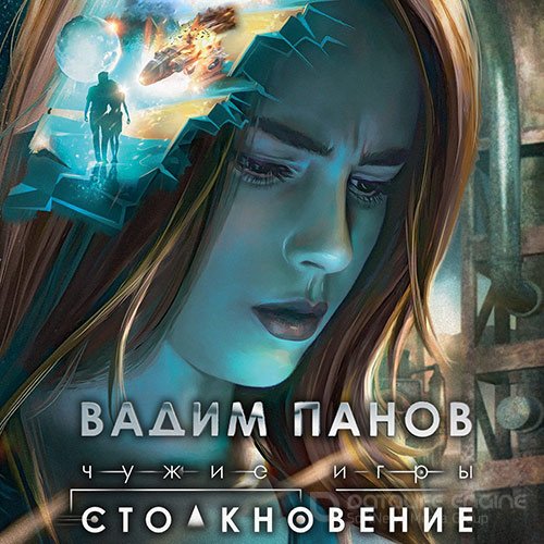 Панов Вадим. Чужие игры. Столкновение (Аудиокнига)