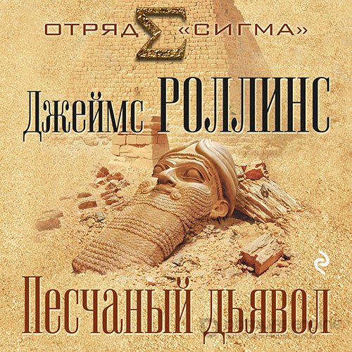 Роллинс Джеймс. Песчаный дьявол (Аудиокнига)