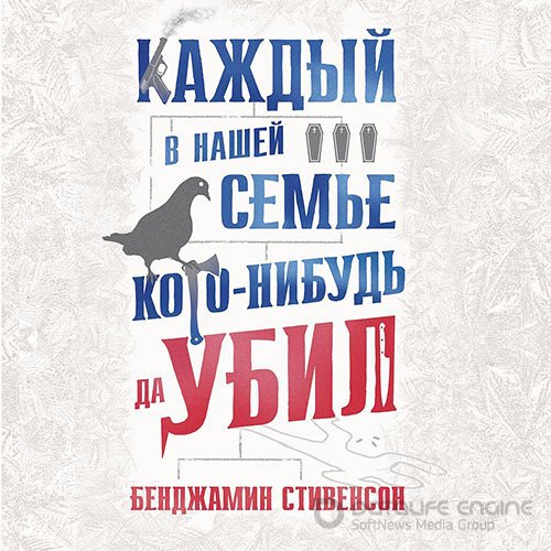 Стивенсон Бенджамин. Каждый в нашей семье кого-нибудь да убил (Аудиокнига)