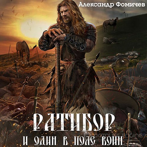 Фомичев Александр. Ратибор. И один в поле воин (Аудиокнига)
