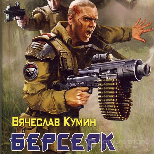 Кумин Вячеслав. Берсерк (Аудиокнига)