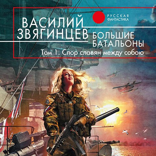 Звягинцев Василий. Большие батальоны. Том 1. Спор славян между собою (Аудиокнига)
