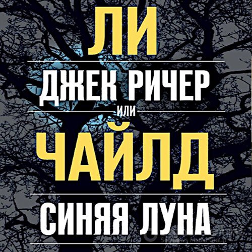 Чайлд Ли. Джек Ричер, или Синяя луна (Аудиокнига)