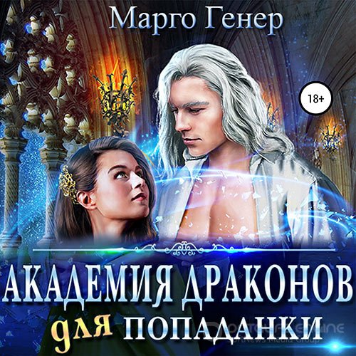 Генер Марго. Академия драконов для попаданки (Аудиокнига)