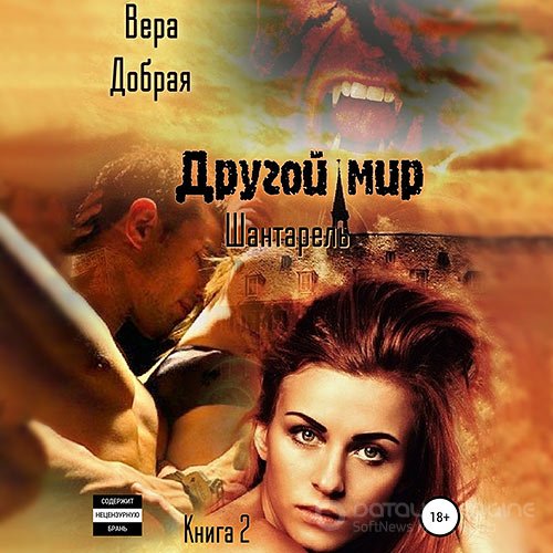 Добрая Вера. Другой мир. Шантарель (Аудиокнига)