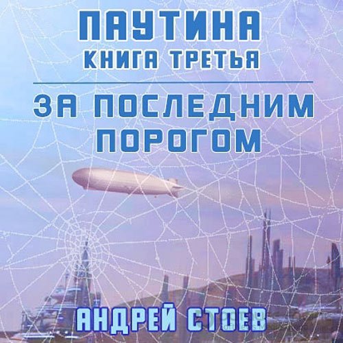 Стоев Андрей. За последним порогом. Паутина. Книга 3 (Аудиокнига)