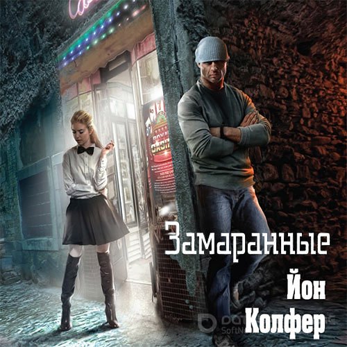 Колфер Йон. Замаранные (Аудиокнига)