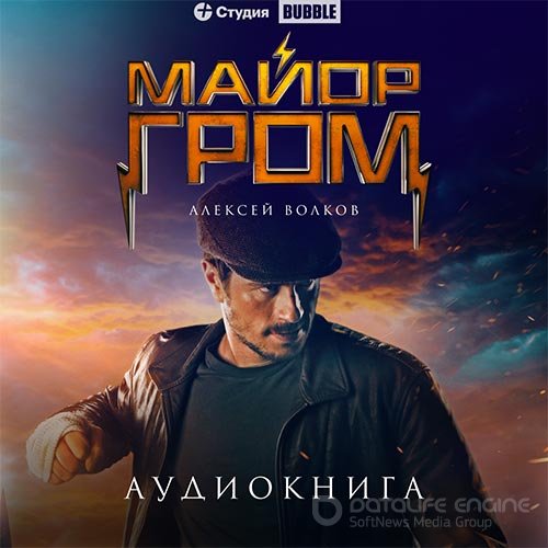 Волков Алексей. Майор Гром (Аудиокнига)