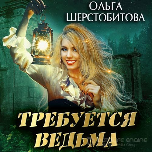 Шерстобитова Ольга. Требуется ведьма (Аудиокнига)