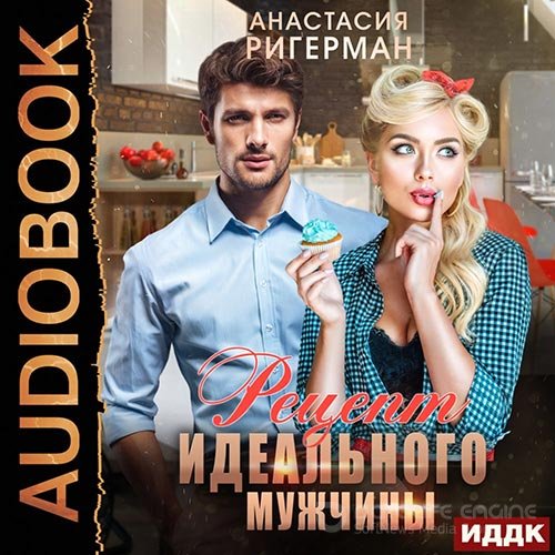 Ригерман Анастасия. Рецепт идеального мужчины (Аудиокнига)