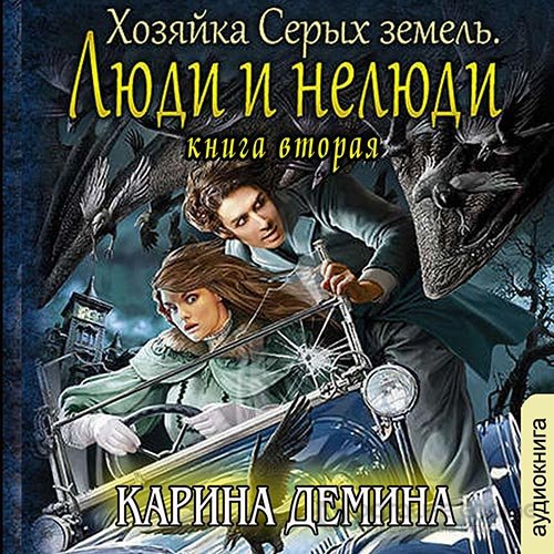 Дёмина Карина. Хозяйка Серых земель. Люди и нелюди (Аудиокнига)