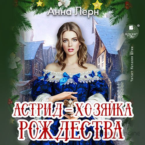 Лерн Анна. Астрид – хозяйка Рождества (Аудиокнига)