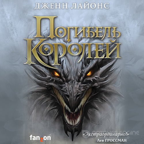 Лайонс Дженн. Погибель королей (Аудиокнига)