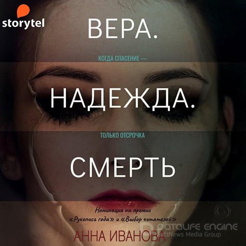 Иванова Анна. Вера. Надежда. Смерть (Аудиокнига)